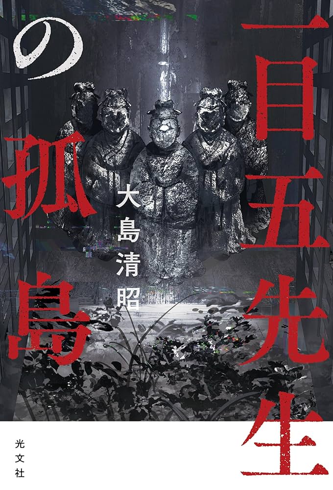 Amazon.co.jp: 一目五先生の孤島 : 大島清昭: 本
